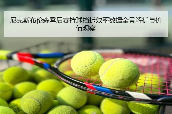 尼克斯布伦森季后赛持球挡拆效率数据全景解析与价值观察
