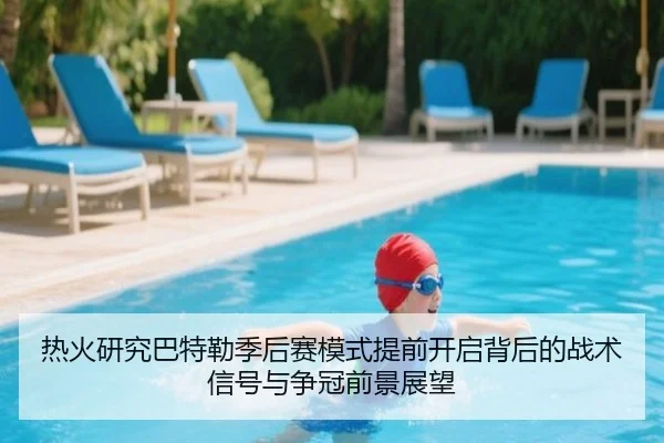 热火研究巴特勒季后赛模式提前开启背后的战术信号与争冠前景展望